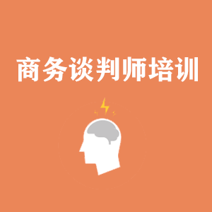 海口商务沟通与谈判培训