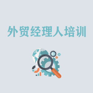海口外贸经理人培训