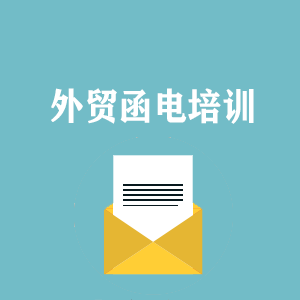 海口外贸函电写作培训