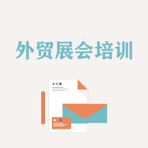 海口外贸境外展会培训