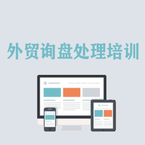 海口外贸询盘处理培训