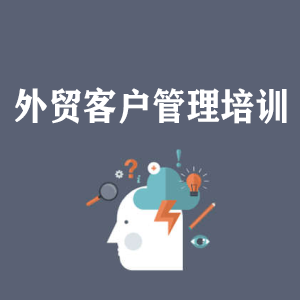 海口外贸客户管理培训
