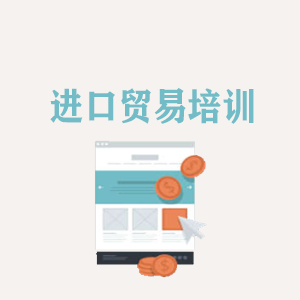海口进口贸易培训