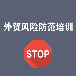 海口外贸风险防范培训
