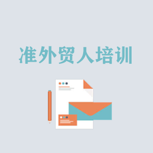 海口准外贸人岗前培训