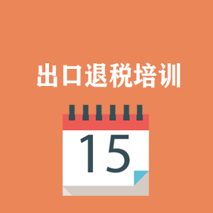 海口外贸出口退税培训