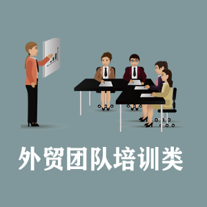 海口定制外贸团队培训类课程