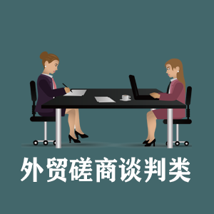 海口定制外贸磋商谈判类课程