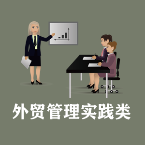 海口定制外贸管理实践类课程