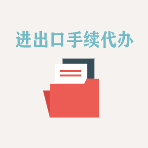 海口进出口手续代办