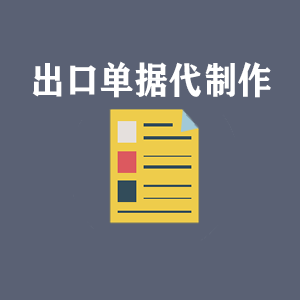 海口出口单据代制作