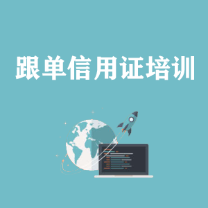 海口跟单信用证培训